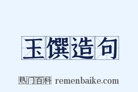 玉馔造句是什么意思的图片